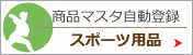 �X�|�[�c�p�i�X����POS�@���i�}�X�^�����o�^