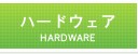 �n�[�h�E�F�A