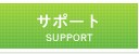 �T�|�[�g