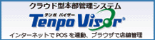 POS�{���Ǘ�tenpo Visor