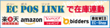����EC�T�C�g�Ɗe�탂�[���iyahoo�A�y�V���j�Ǝ��X�܂�POS�̍݌ɂ������ŘA������uEC POS LINK�v