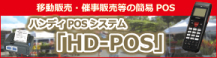 �ړ��̔��E�Î��̔��̊Ȉ�POS�@�n���f�BPOS�V�X�e���uHD-POS�v