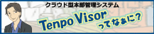 �}���K��ASP/SaaS�^�X�ܖ{���Ǘ��V�X�e���uTenpoVisore�v���킩��₷�����