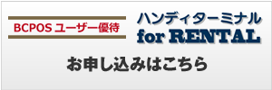 ハンディターミナルのお申し込みはこちらから