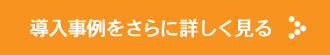 導入事例をさらにくわしく見る