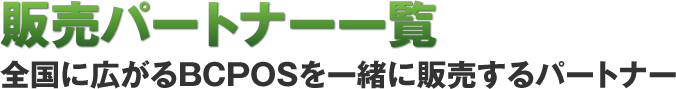 販売パートナー一覧