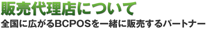 販売代理店について