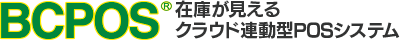 BCPOS 店舗運営効率化クラウド連動型POSシステム