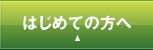 はじめての方へ