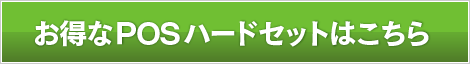 BCPOSのPOSハードセットはこちら