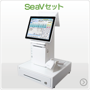 seavセット