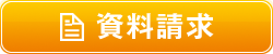 資料請求はこちらから