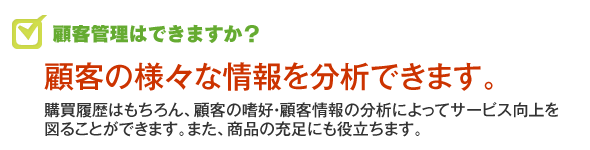 顧客管理ができるか？