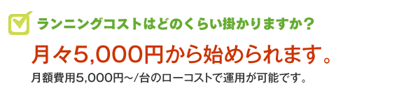 ランニング費用はどのくらいなのか？