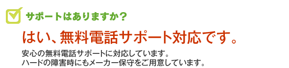 サポートはあるか？