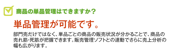 商品の単品管理ができるか？