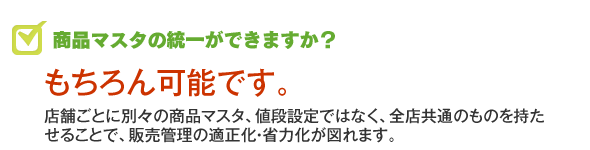 商品マスタの統一ができるか？