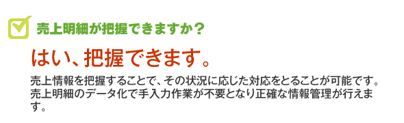 売上明細が把握できるか？