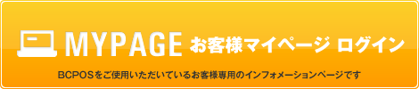 お客様マイページログイン