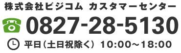 株式会社ビジコム　カスタマーセンター