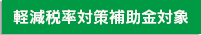 軽減税率対策補助金対象