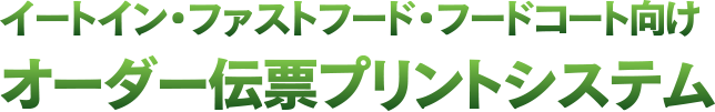 オーダー伝票プリントシステム