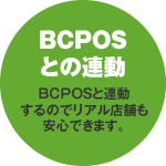 BCPOSとの連動