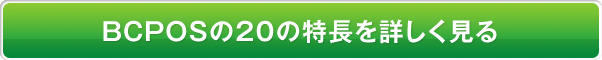 BCPOSの20の特長を詳しく見る