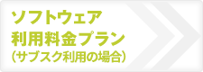 ソフトウェア利用料金プラン（サブスク利用の場合）