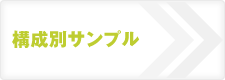 構成別サンプル