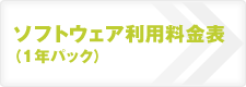 ソフトウェア利用料金表（1年パック）