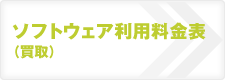 ソフトウェア利用料金表（買取）