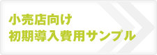 小売店向け初期導入費用サンプル