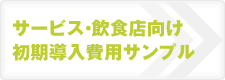 サービス・飲食店向け初期導入費用サンプル