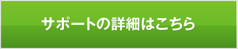 サポートの詳細はこちら