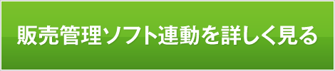 販売管理ソフト連動を詳しく見る