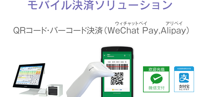モバイル決済（QRコード決済）WeChat Pay決済