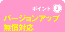 バージョンアップ無償対応