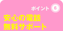 安心の電話無料サポート