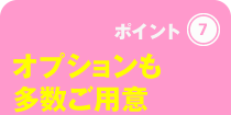 オプションも多数ご用意