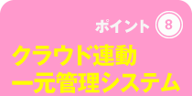 クラウド連動一元管理システム