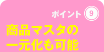 商品マスタの一元化も可能