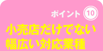 小売店だけでない幅広い対応業種