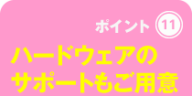 ハードウェアのサポートもご用意