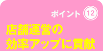 店舗運営の効率アップに貢献