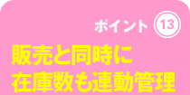 販売と同時に在庫数も連動管理