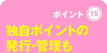 独自ポイントの発行・管理も