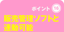 販売管理ソフトと連動可能