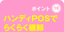 ハンディPOSでらくらく棚卸