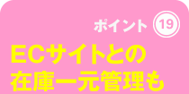 ECサイトとの在庫一元管理も